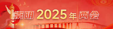 崇明2025年两会