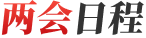 两会日程