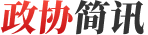 政协简讯