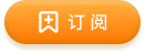 订阅