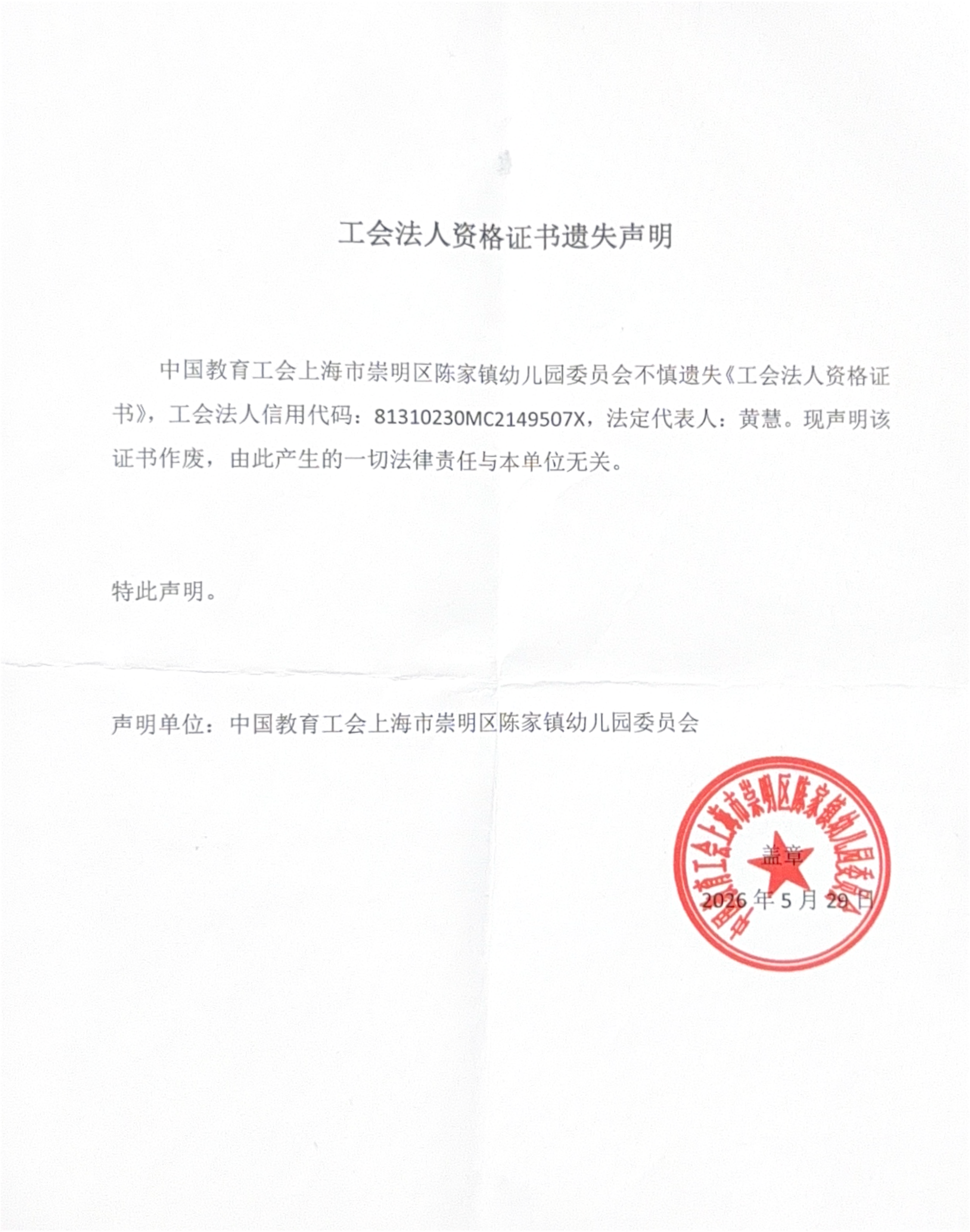 陈家镇幼儿园工会法人资格证书遗失声明.png