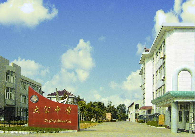 20210716140740022967.jpg 大公中学学校简介.jpg