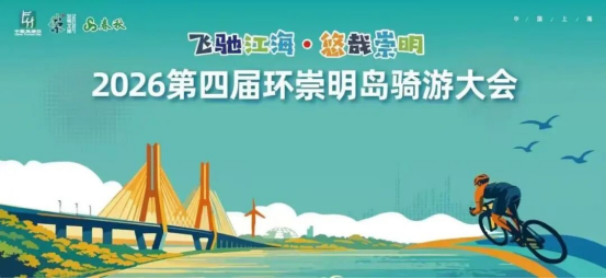 飞驰江海 悠哉崇明176.png 飞驰江海 悠哉崇明176.png