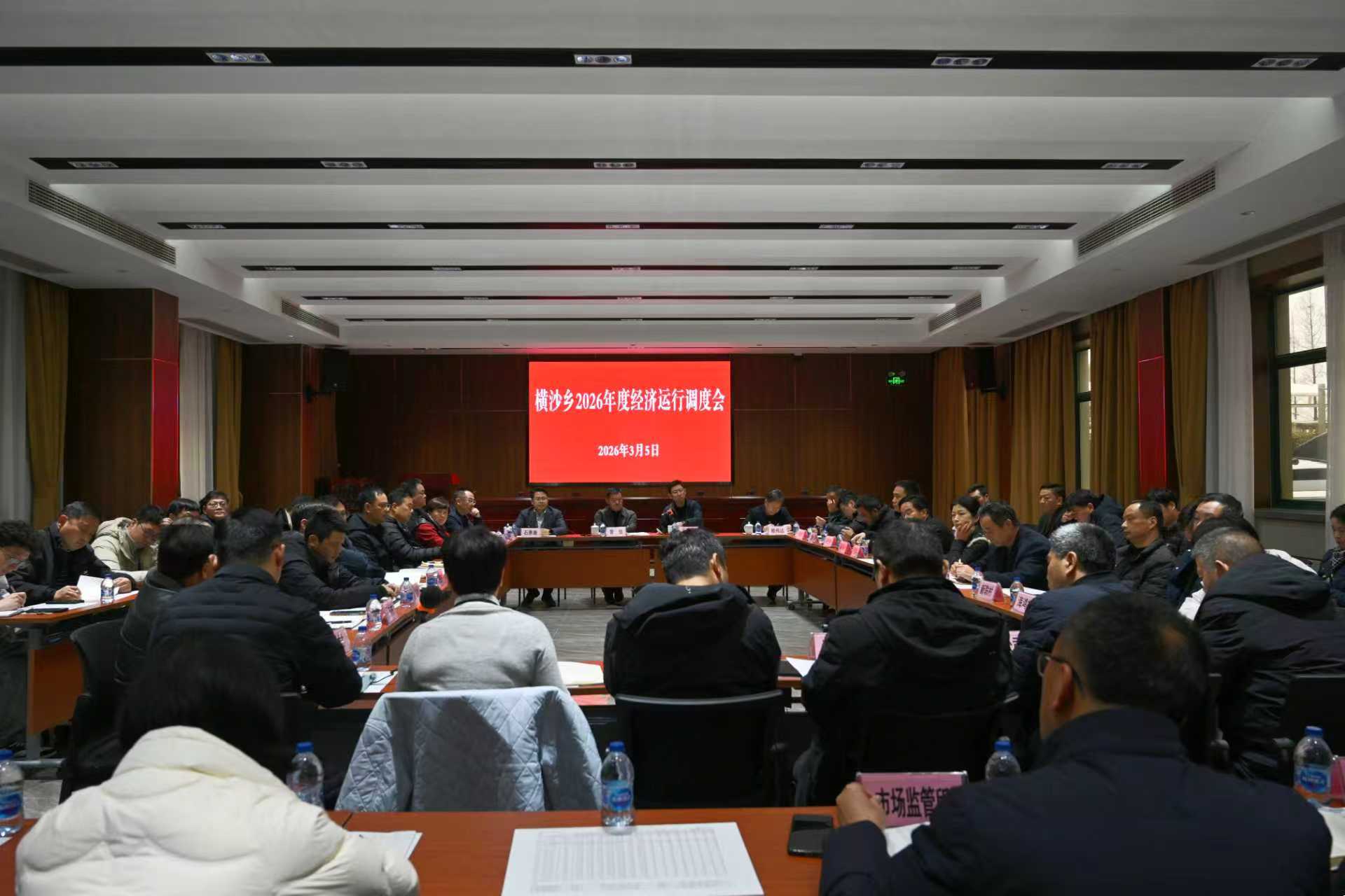 2_横沙乡召开2026年度经济运行调度会.jpg