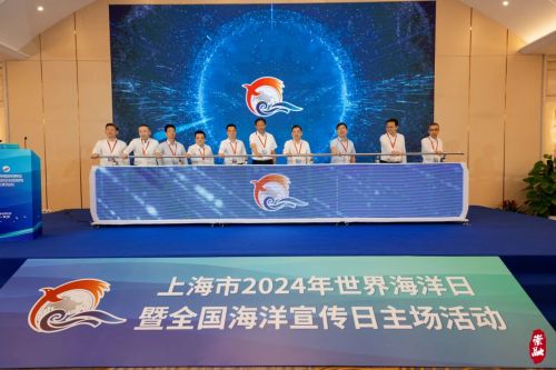 上海市2024年“世界海洋日暨全国海洋宣传日”主场活动举行1.jpg