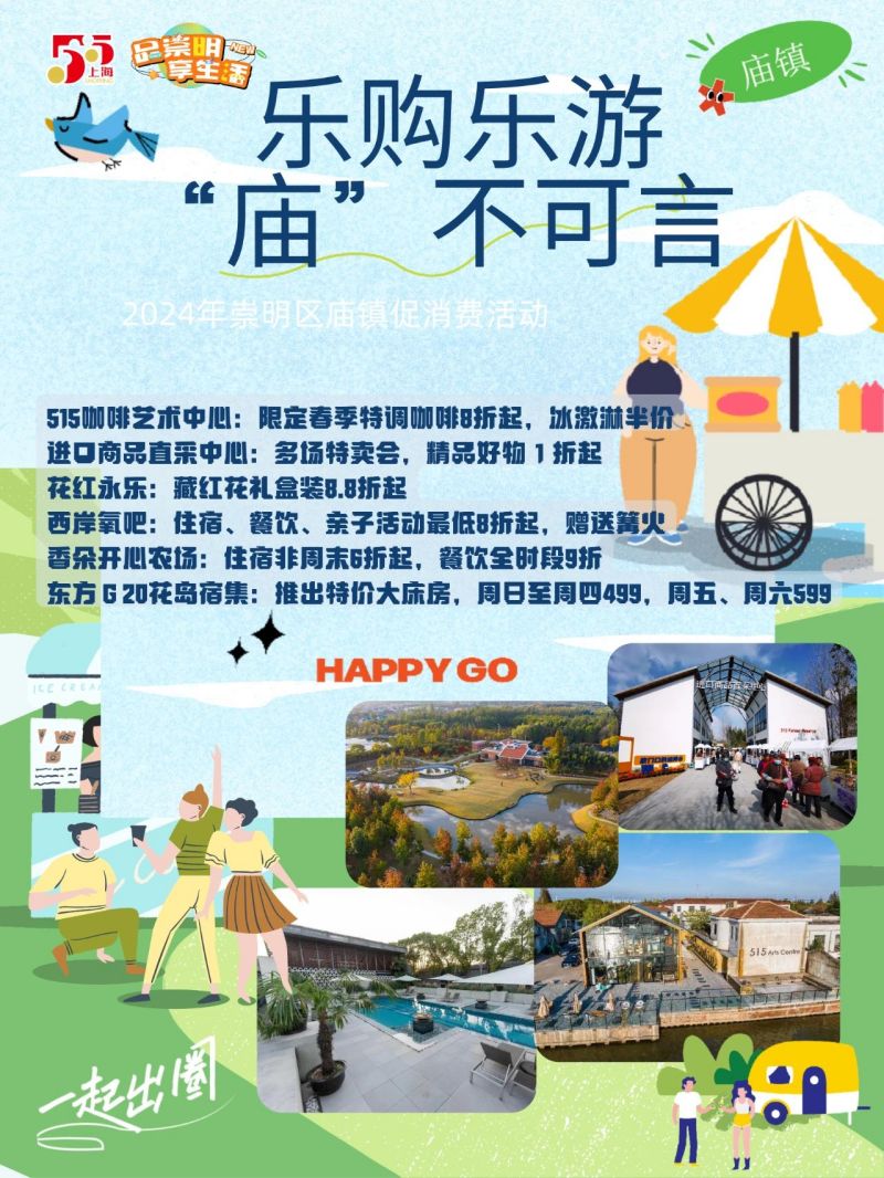 20240428105750098823.jpg 第五届崇明“五五购物节”即将启动,120余项特色活动密集“上新”9.jpg