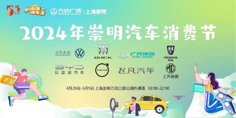 20240428105624037905.jpg 第五届崇明“五五购物节”即将启动,120余项特色活动密集“上新”2.jpg