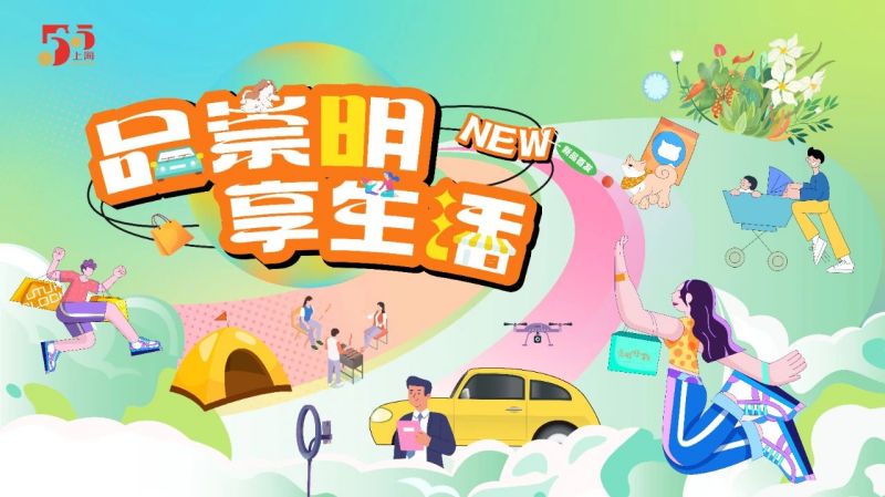 20240428105613000698.jpg 第五届崇明“五五购物节”即将启动,120余项特色活动密集“上新”1.jpg