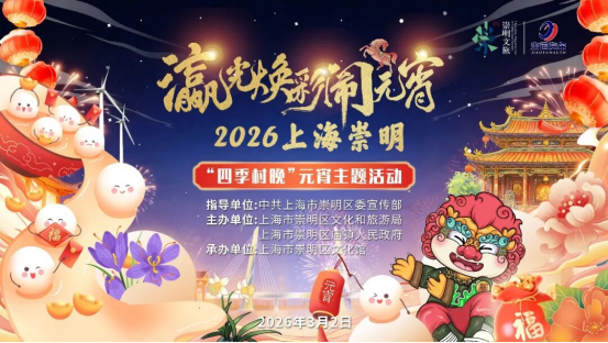 崇明元宵活动剧透444.png 崇明元宵活动剧透444.png