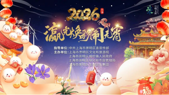 崇明元宵活动剧透647.png 崇明元宵活动剧透647.png