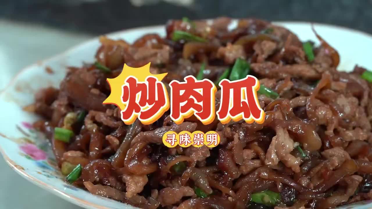 炒肉瓜