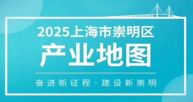 2025上海市崇明区产业地图