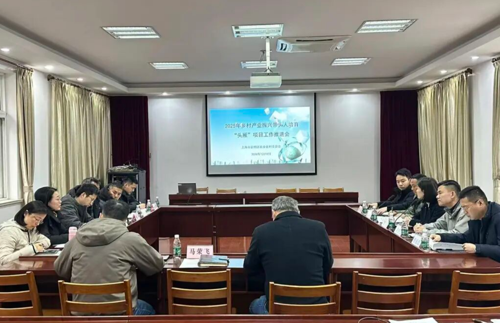聚“头雁”兴“三农”一一崇明区召开第四期“头雁”项目工作推进会