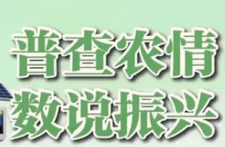 第四次全国农业普查清查摸底启动