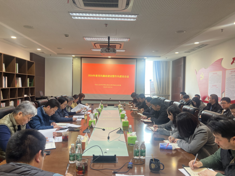 区建设管理委党组召开2026年度党风廉政建设暨机关作风建设会议