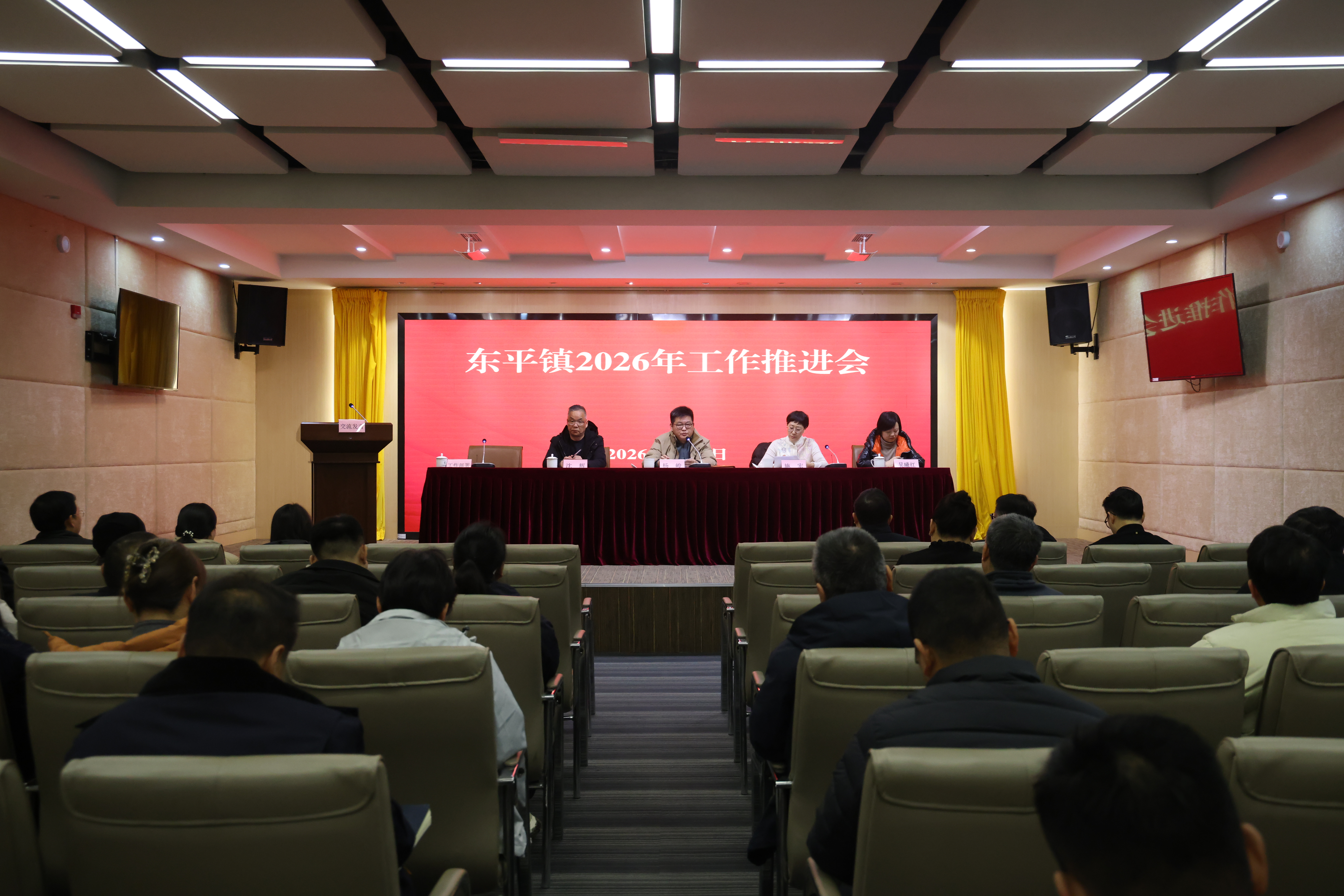 凝心聚力、实干笃行，加快推动活力东平高质量发展——东平镇召开2026年工作推进会