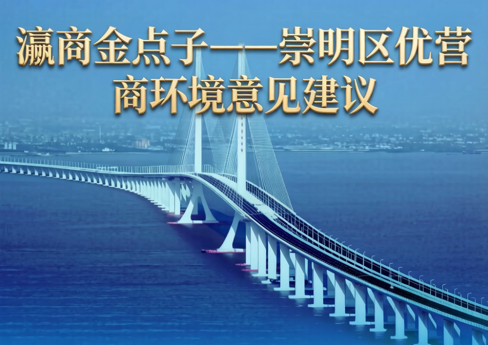 “瀛商金点子——崇明区  优化营商环境意见建议”主题征集令