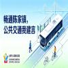 畅通陈家镇，公共交通我建言