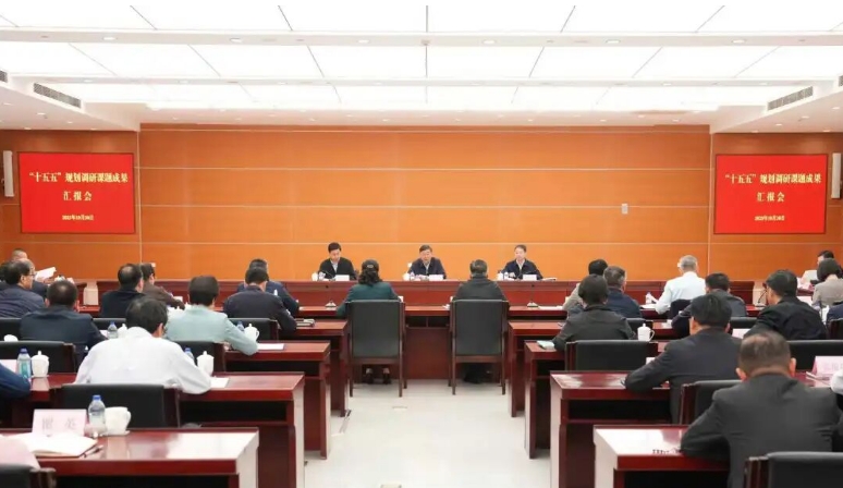 集思广益，凝聚共识，“十五五”规划调研课题成果汇报会举行