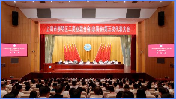 崇明区工商业联合会（总商会）第三次代表大会举行