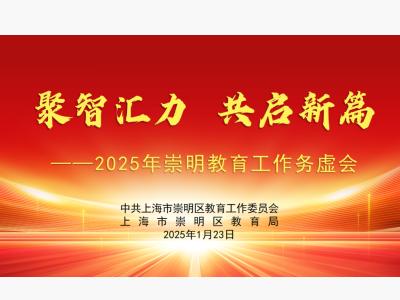 聚智汇力 共启新篇——2025年崇明教育工作务虚会召开