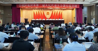 崇明区新村乡第二届人民代表大会第七次会议胜利召开