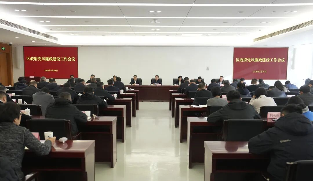 持续用力巩固发展风清气正的良好政治生态！区政府党风廉政建设工作会议举行