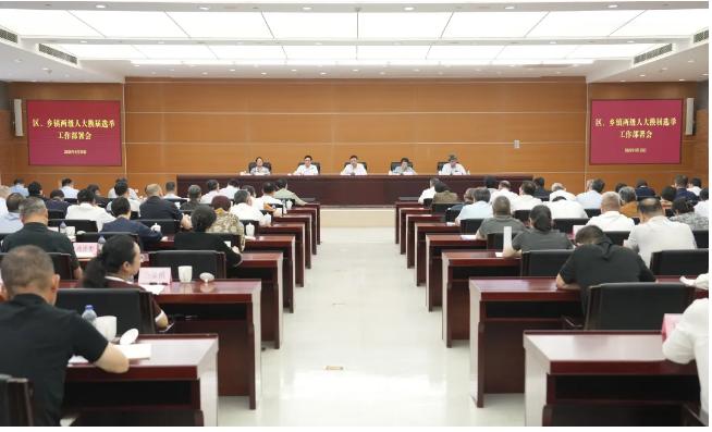 崇明区召开区、乡镇两级人大换届选举工作部署会
