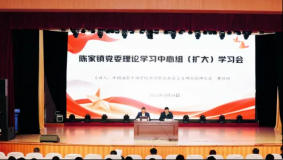 陈家镇召开党委理论学习中心组（扩大）学习会