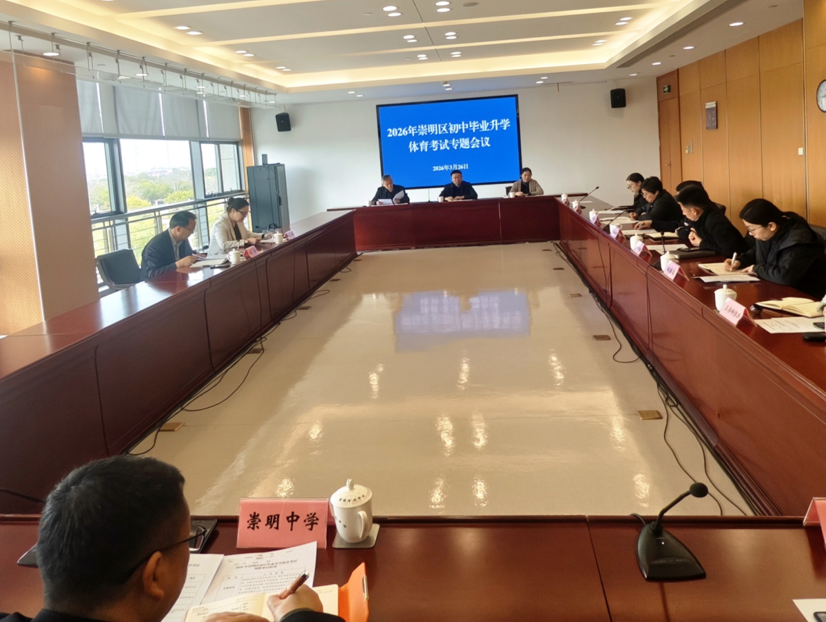 2026年崇明区初中毕业升学体育考试专题工作会议顺利召开