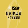 建言15分钟社区生活圈  共建宜居崇明