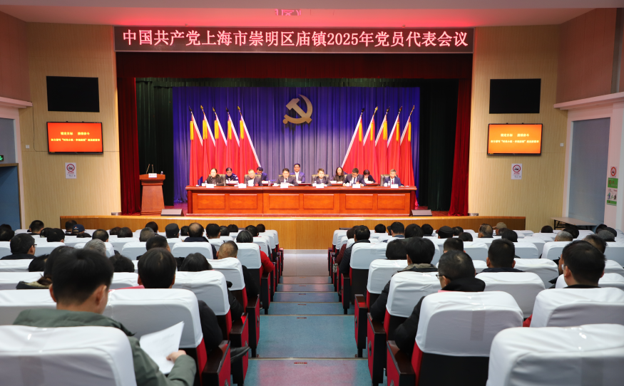 锚定目标 接续奋斗 奋力谱写“时尚小镇·幸福庙镇”建设新篇章——中国共产党上海市崇明区庙镇2025年党员代表会议胜利召开
