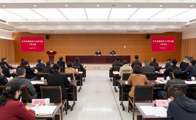 推动各项工作实现新突破！区东西部协作与合作交流工作会议举行