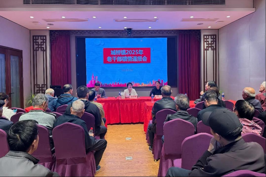 城桥镇举办机关退休干部重阳节活动暨老干部镇情通报会