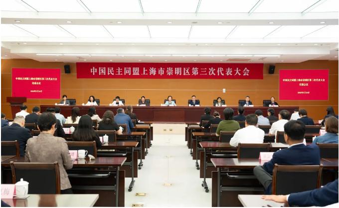 民盟崇明区第三次代表大会举行