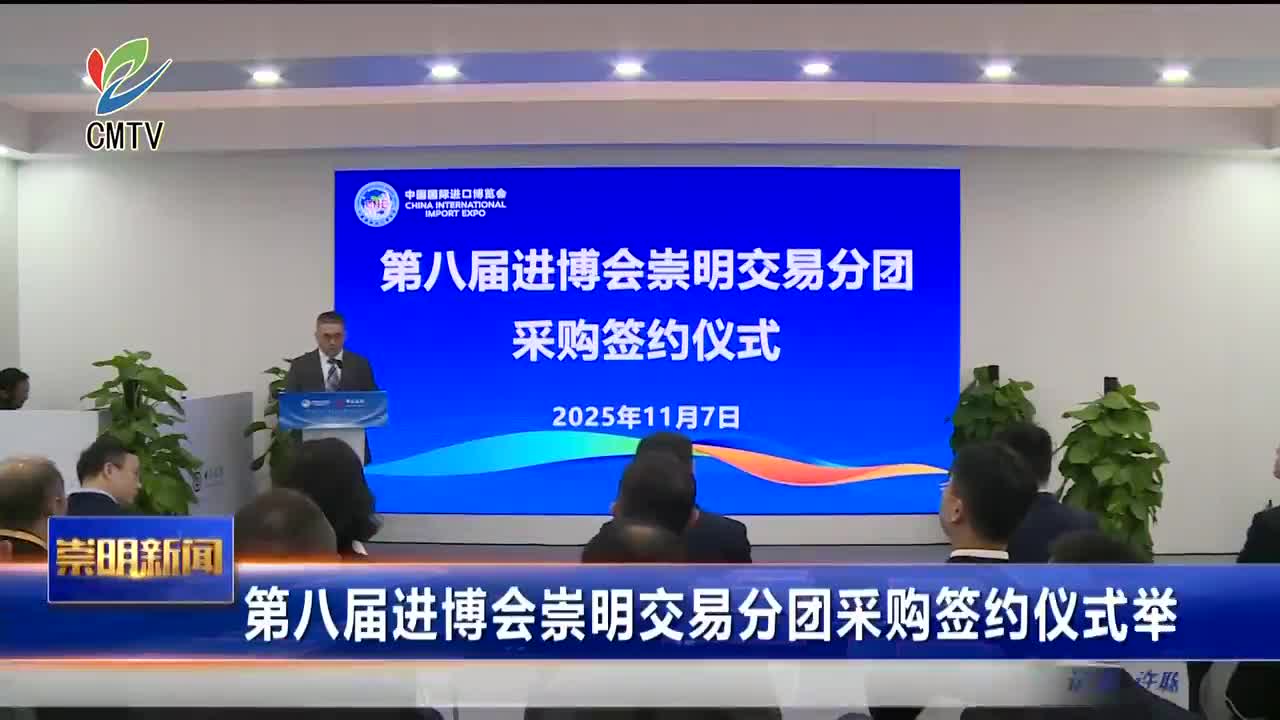 视频｜第八届进博会崇明交易分团采购签约仪式举行