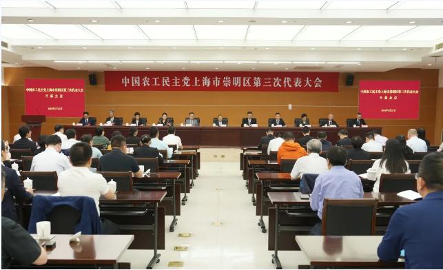 农工党崇明区第三次代表大会举行