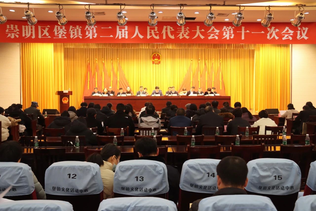 崇明区堡镇第二届人民代表大会第十一次会议胜利召开