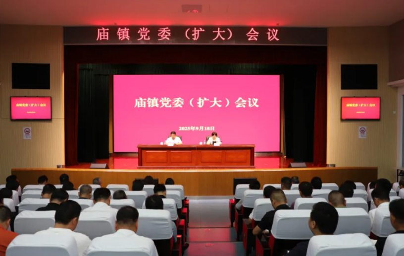 锲而不舍落实中央八项规定精神，推动作风建设常态化长效化！庙镇召开党委（扩大）会议