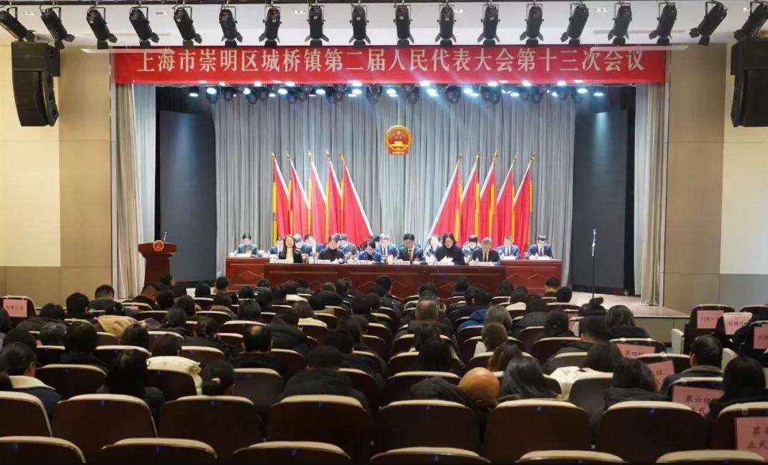 崇明区城桥镇第二届人民代表大会第十三次会议胜利召开