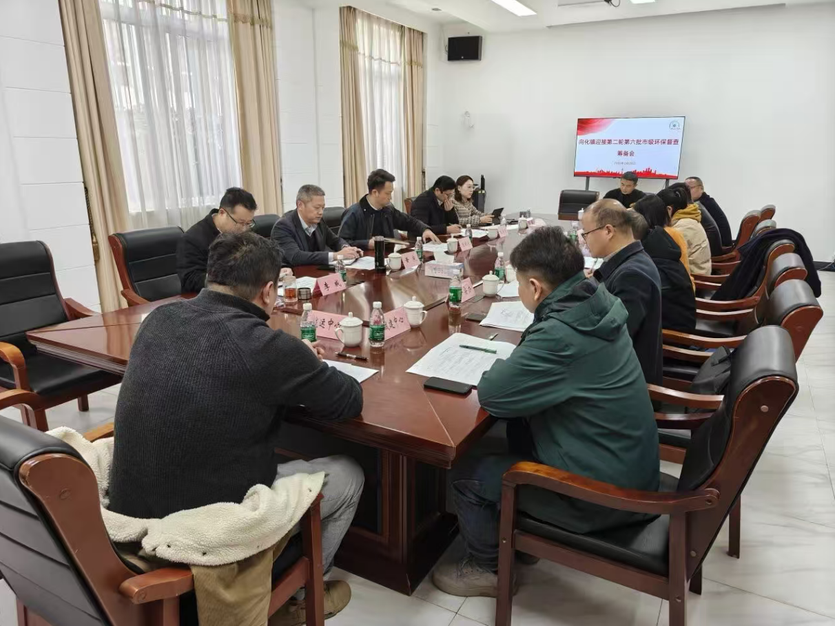 向化镇召开生态环保工作推进会