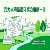 我为崇明基层环境治理献一计