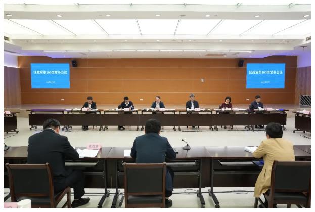 扎实推进世界级生态岛建设各项任务……今天的区政府常务会议研究了这些重要事项
