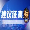公开征集《崇明区促进质量发展专项奖励办法（征求意见稿）》建议意见