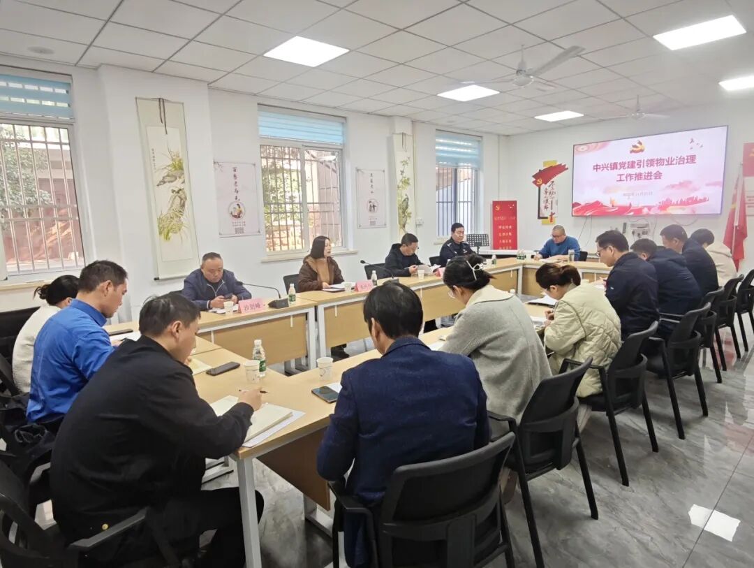 中兴镇召开党建引领物业治理工作推进会