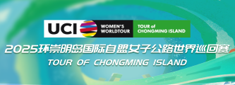 2025年环崇明岛女子世巡赛