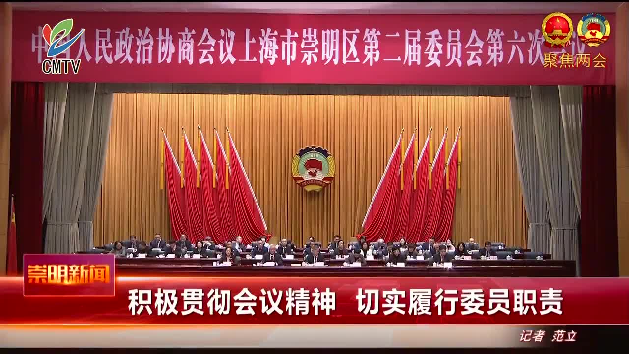 视频｜积极贯彻会议精神 切实履行委员职责