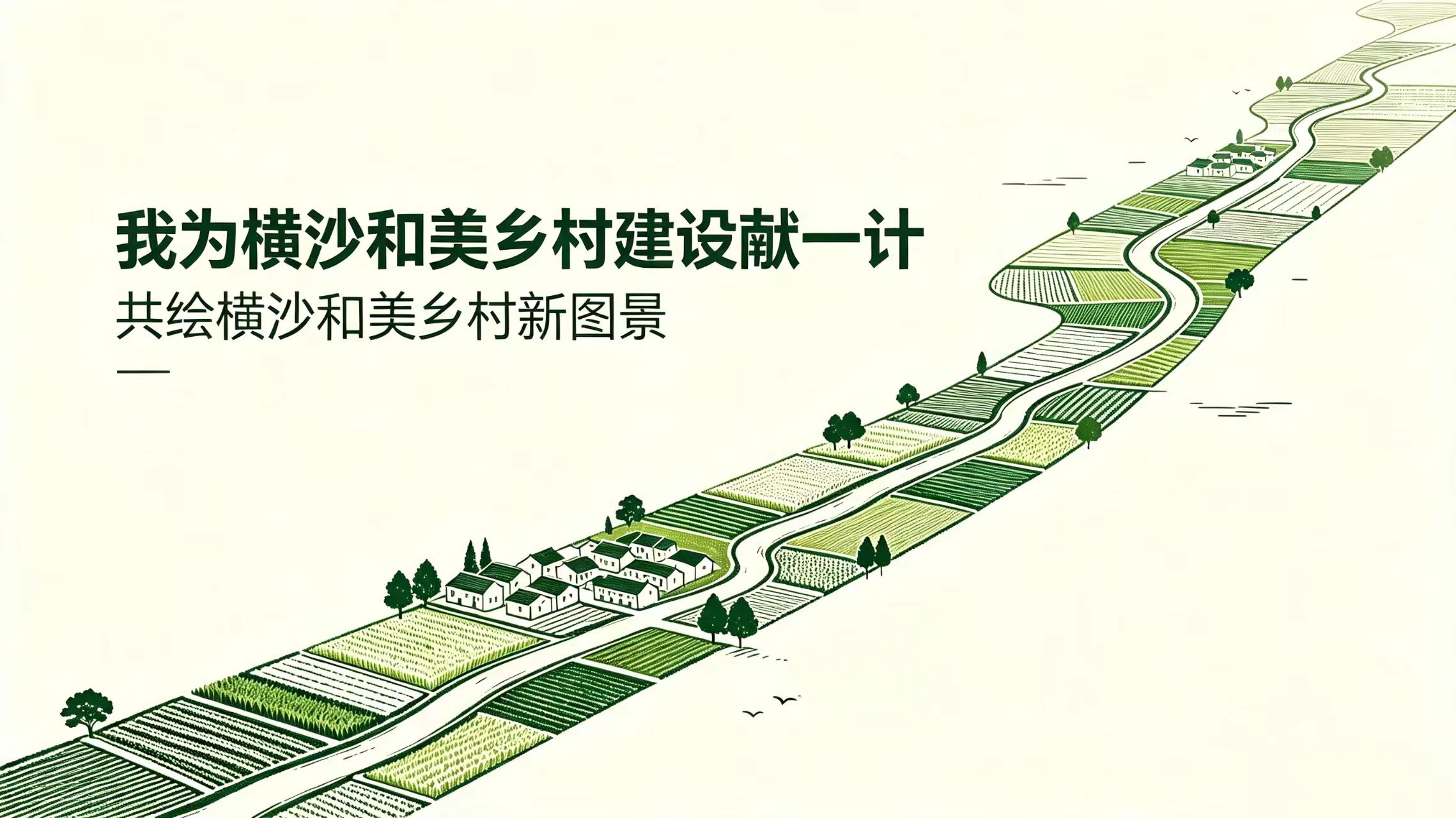 我为横沙和美乡村建设献一计