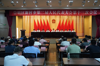 崇明区新村乡第二届人民代表大会第十三次会议胜利召开