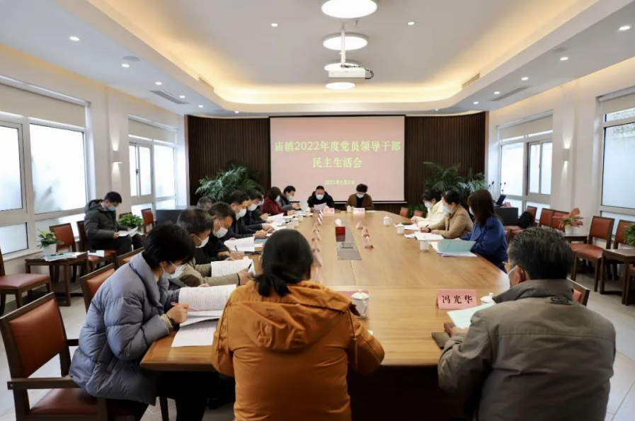 庙镇召开2022年度党员领导干部民主生活会